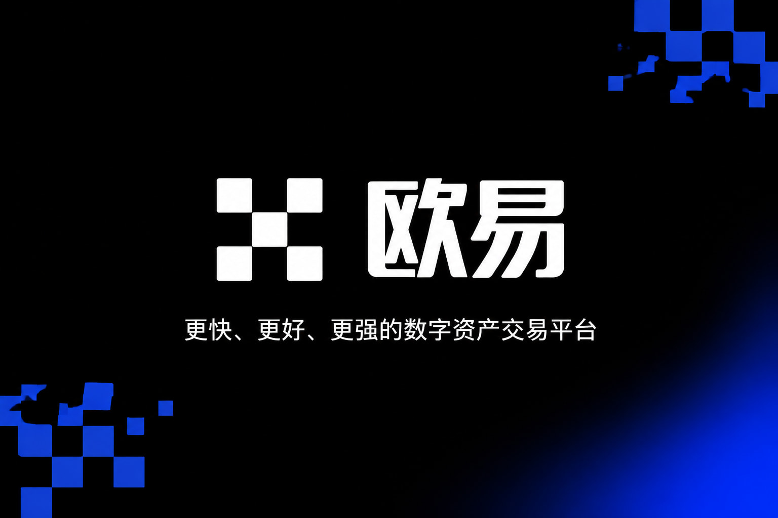 欧交易所app官网下载手机App交易界面